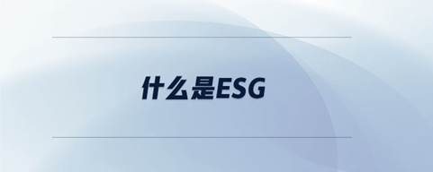 ʲôESG